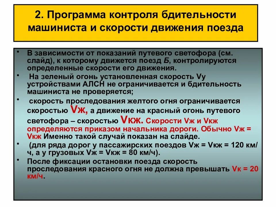 Что такое некодированный участок пути. Скорости движения при неисправности алсн. Блок безопасный локомотивный объединенный комплекс кнопки. Устройство контроля бдительности машиниста. Телемеханическая система контроля бодрствования машиниста.