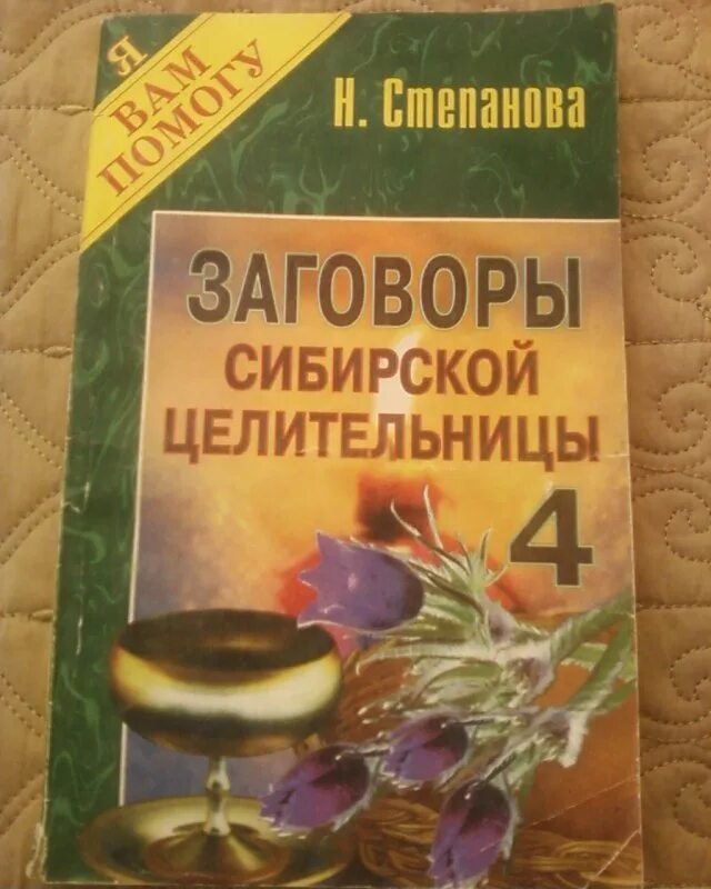 Заговоры сибирской целительницы. Заговоры сибирской целительницы 53. Большая книга сибирской целительницы. Сибирская целительница заговор на грыжи.