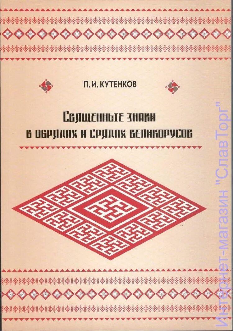 Восточные славяне книги. Священные знаки в обрядах и срядах великорусов. Кутенков п и.