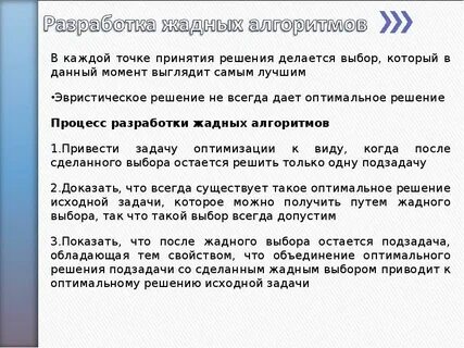 Жадный алгоритм