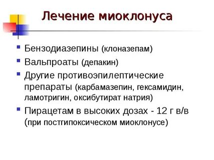 Миоклонус
