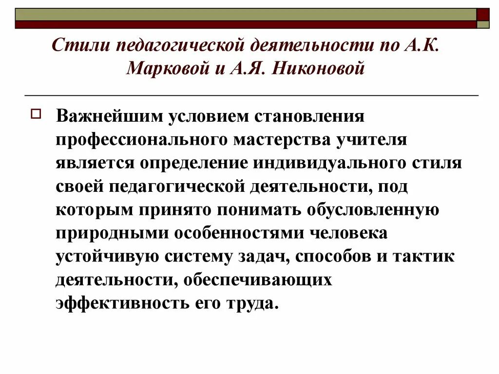 Марковой. 3 стиля педагогической деятельности. 3 стиля педагогической деятельности. Педагогическое общение стили педагогического общения. Индивидуальный стиль педагогической деятельности.
