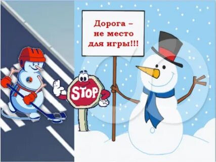 Безопасность на дороге зимой