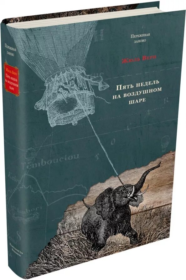 Жюль Верн 5 недель на воздушном шаре. 5 Недель на воздушном шаре книга. Жюль Верн пять недель на воздушном. Пять недель на воздушном шаре Жюль Верн книга.