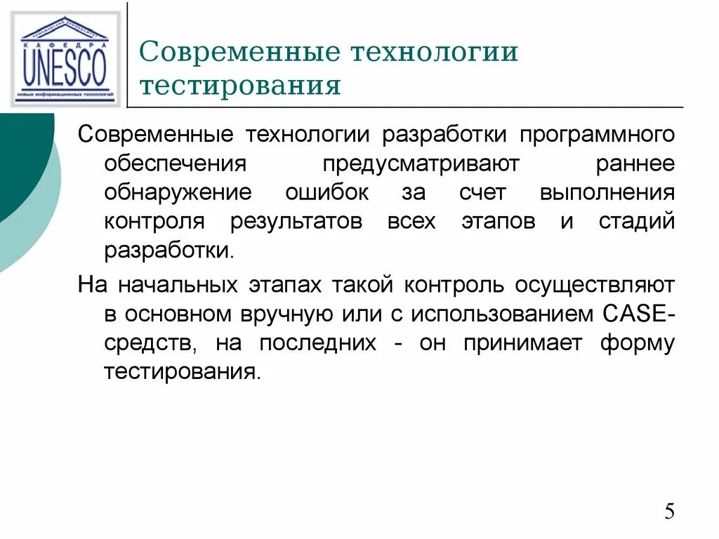 Тест современная экономика. Современные принципы и методы разработки программных приложений. Технологии тестирования программного обеспечения. Этапы разработка тестов программного. Технологии разработки программного обеспечения – цели,.