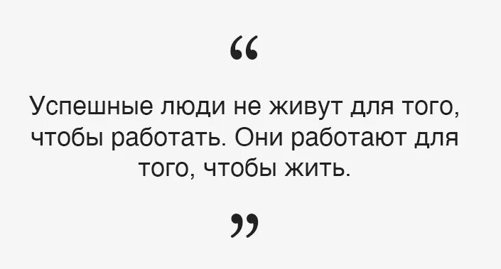 Работаем чтоб жить дивем чтобработать. Сколько часов нужно работать. Немного здравого смысла немного терпимости немного чувства юмора. Работать надо цитата. Вовлеченность персонала.