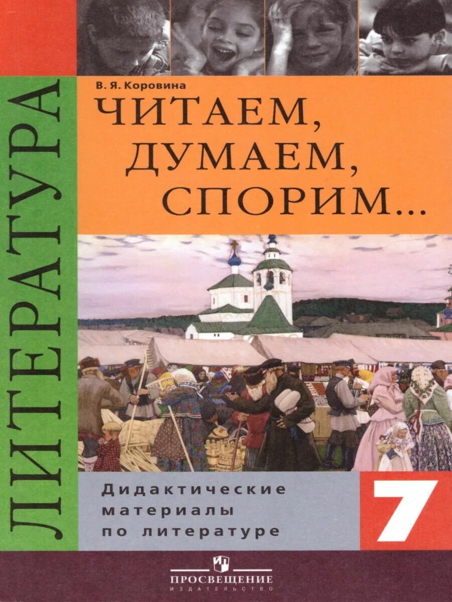 В я коровина читаем думаем спорим. Дидактические материалы по литературе 7 класс Коровина. Читаем думаем спорим. Читаем думаем спорим учебник. Коровина литература 7 класс читаем думаем спорим.