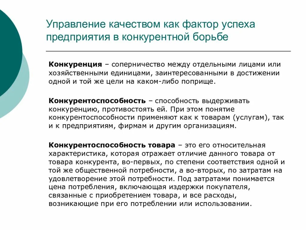 Управление качеством программного обеспечения. Факторы качества программного обеспечения. Кторы успеха в конкурентной борьбе презентация. Оценка качества программного продукта. Что понимается под общественными затратами.