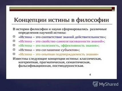 Понятие и определение истины
