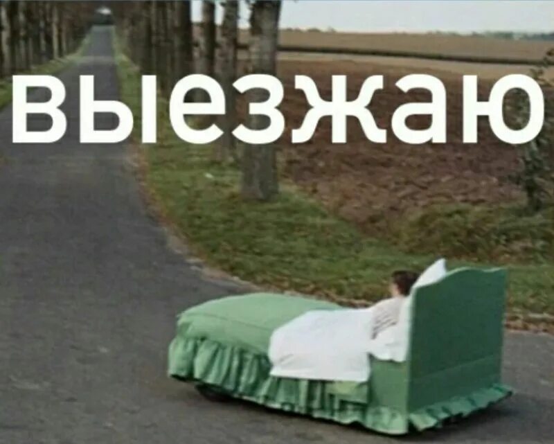 Выезжаю. Выезжаю прикол. Я выезжаю.