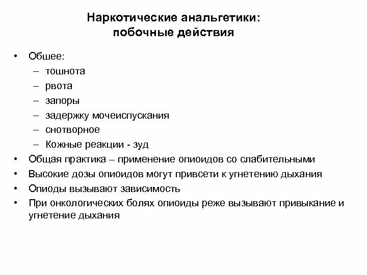 Анальгетики побочные. Наркотические анальгетики побочные. Побочные действия наркотических анальгетиков:. Побочные действия наркотическиханальетиков. Наркотические анальгетики побочные реакции.