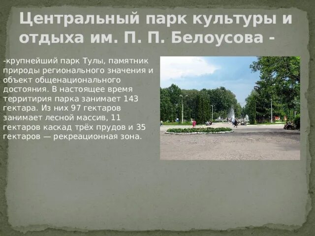 Сколько длится парк. Информация о Белоусовском парке. Парк описание. Белоусовский парк памятник.