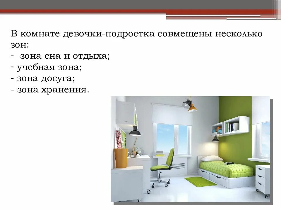 Комод в комнату подростка. Технология 6 класс интерьер жилого дома. Правила комнаты подростка. Спальня для подростка. Презентация на тему интерьер комнаты.