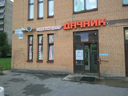 Фото: Дачник, магазин семян, Бухарестская ул., 96, Санкт-Петербург - Яндекс Карт