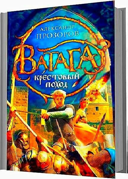 Сюзерен. Книга ватага прозоров. Исторические приключения книги. Книга ватага прозоров. Книга ватага император читать.
