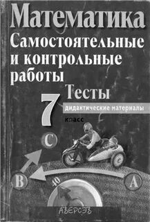 Математика самостоятельные и контрольные работы 7 класс