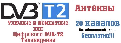 Цифровое Телевидение в Новосибирске. Т2 ТВ.