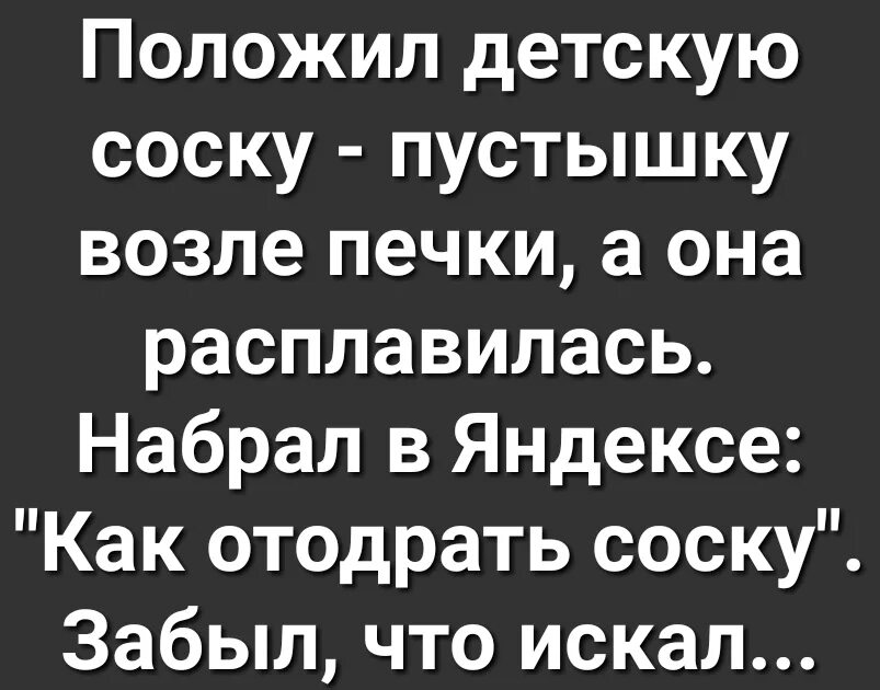 Как отодрать со. Как отодрать соску картинки. Как отодрать соску забыл что искал. Анекдот про отодрать соску от плиты. Как отодрать детскую соску.