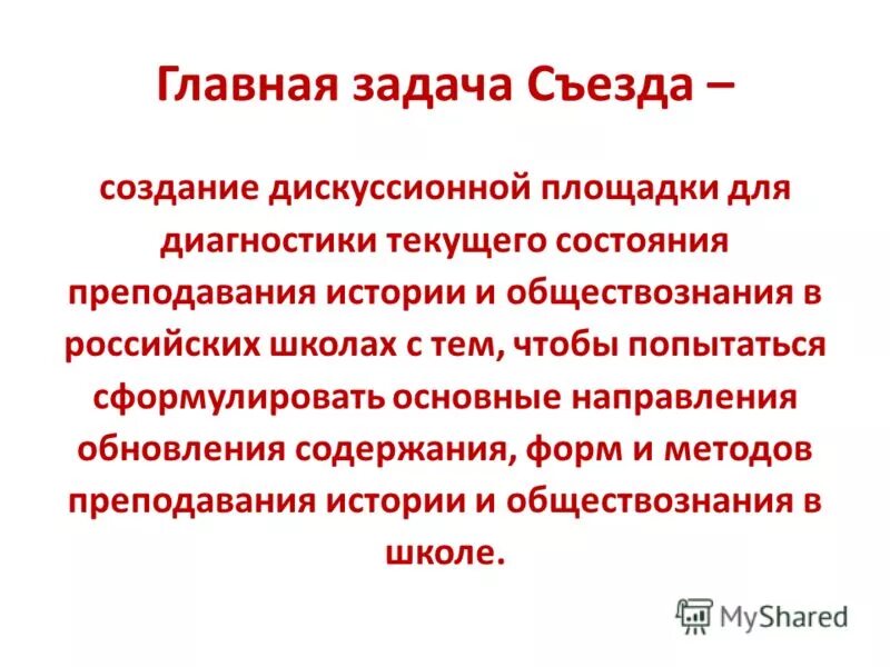 наглядный метод обучения истории. основная миссия образования. основные задачи конгресса. разработка исторической концепции. задача на съезд.
