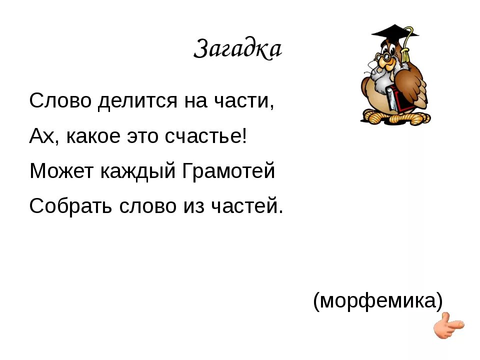 Ира таня галя чей кот мурзик. Слово загадки. Загадки текст. Загадка со словом. Загадки по словам.