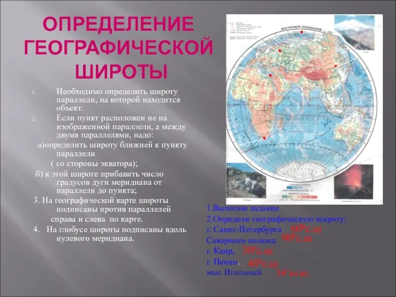 Координаты пекин 5 класс. Определение географической широты. Географические координаты игольный. Географические координаты 5 класс география. Определение географической широты объект на параллели.