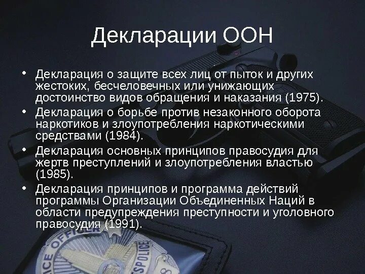 Декларация защиты от пыток. Декларации основных принципов правосудия для жертв преступл. Конвенция ООН против пыток. Конвенция ООН против транснациональной организованной преступности.