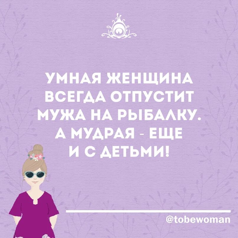 Не всегда пускает. Умная женщина всегда отпустит мужа на рыбалку а мудрая еще и с детьми. Умная женщина отпустит мужа на рыбалку. Всегда отпустит мужа на рыбалку а мудрая еще и с детьми умная.