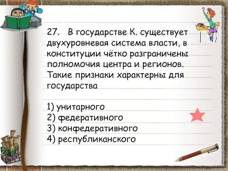 В стране z существует двухуровневая банковская система. В государстве к существует двухуровневая система власти. В государстве существует двухуровневая. Двухуровневая система власти форма власти. Двухуровневая система власти характерна.