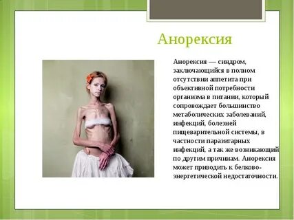 Анорексия это простыми словами