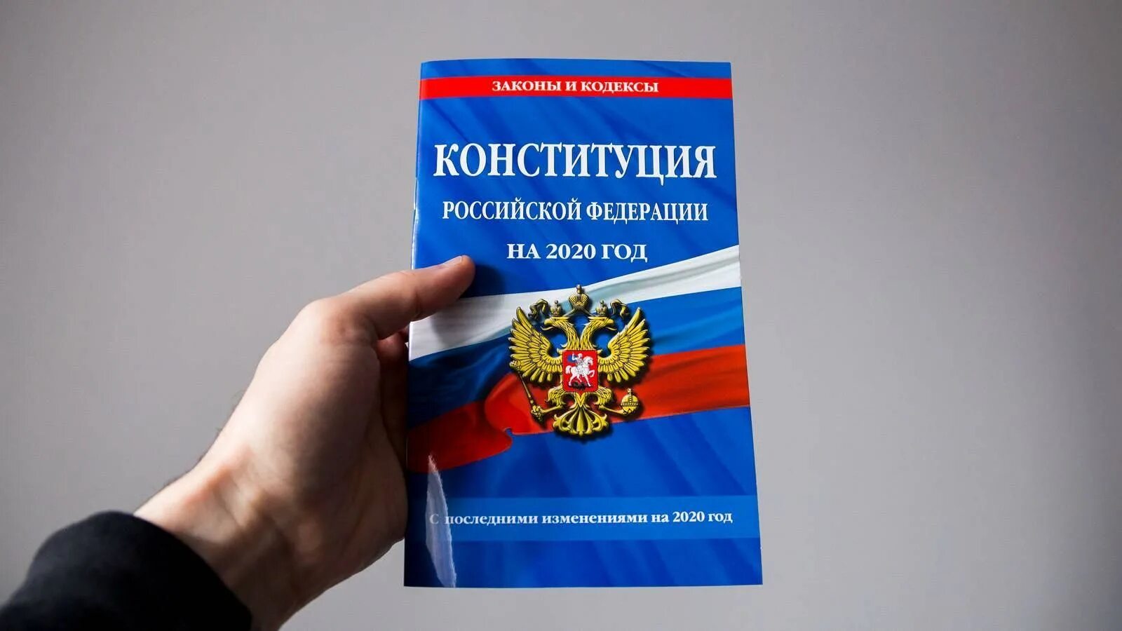 Конституция РФ. Конституция РФ 2020. Конституция РФ последняя редакция. Новая Конституция РФ. Приняли конституцию рф 2020