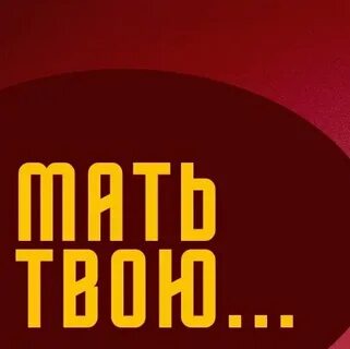 Не твой слушать все