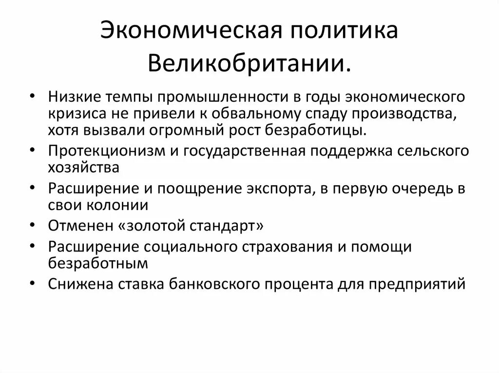 Протекционизм. Экономическая политика в англии 7 класс история. Единая экономическая политика меркантилизм протекционизм. Великобритания экономическое лидерство и политические реформы. Особенности развития англии.