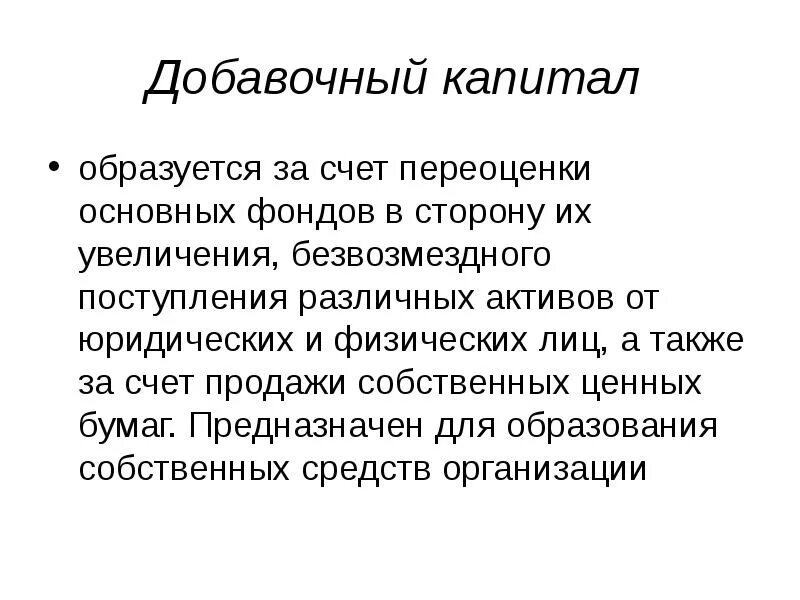 Источники формирования основных фондов. Добавочный и резервный капитал это. Добавочный капитал формируется за счет. Основной капитал формируется. Источники формирования основного капитала.