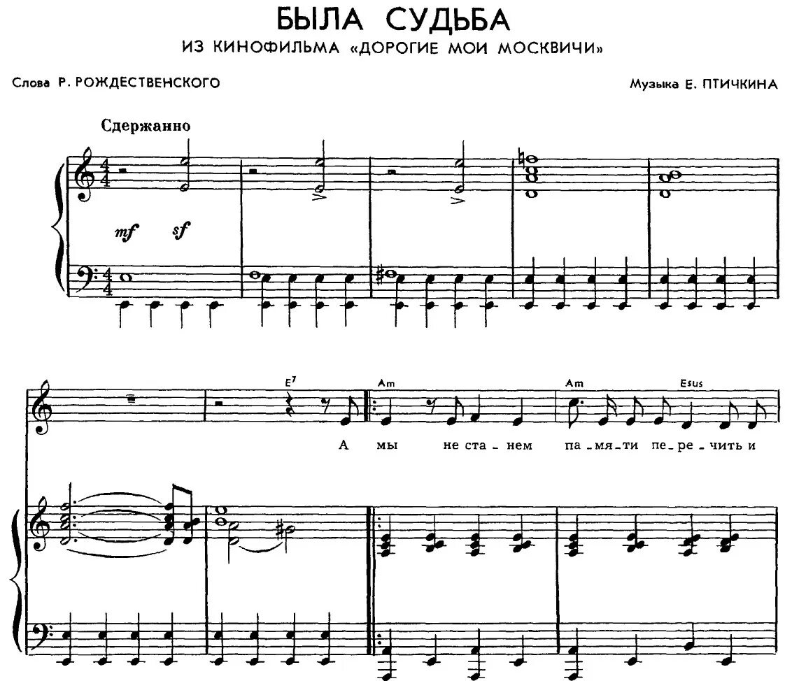 Песня была судьба слушать. Человеческая судьба Ноты. Дорогие Мои москвичи Ноты для хора. Мелодия судьбы Ноты.