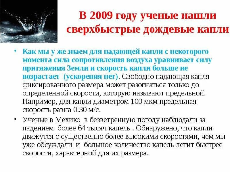 Падение дождевой капли. Скорость дождевых капель. Скорость падения капли дождя. Скорость падения дождевых капель. Скорость капель дождя.