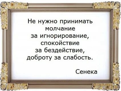 Не принимайте молчание за внимание
