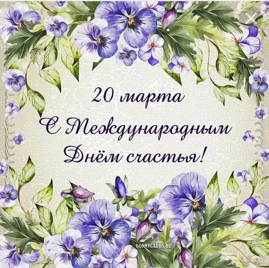 Какого числа международный день счастья. С днем счастья. Международный день счастья. Международный день счастья поздравление. Международный день счастья открытки.