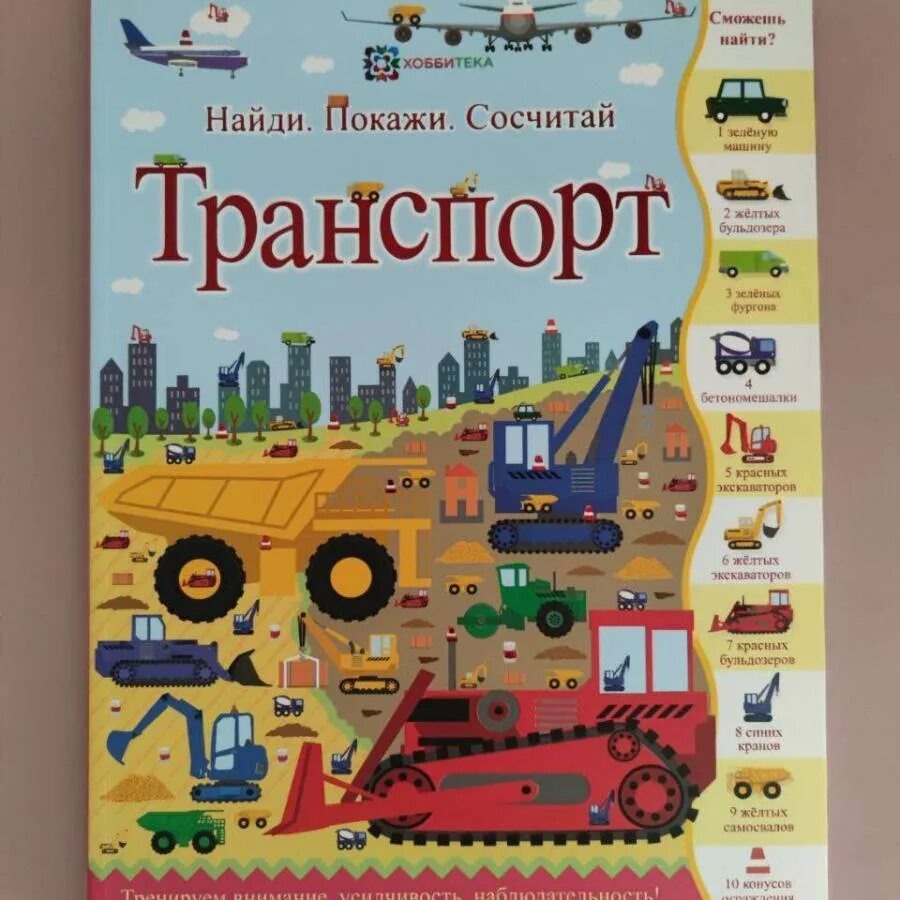 Книга Найди и покажи транспорт. Транспорт. Найди, покажи, сосчитай. Джошуа Джордж "транспорт". Хоббитека транспорт.