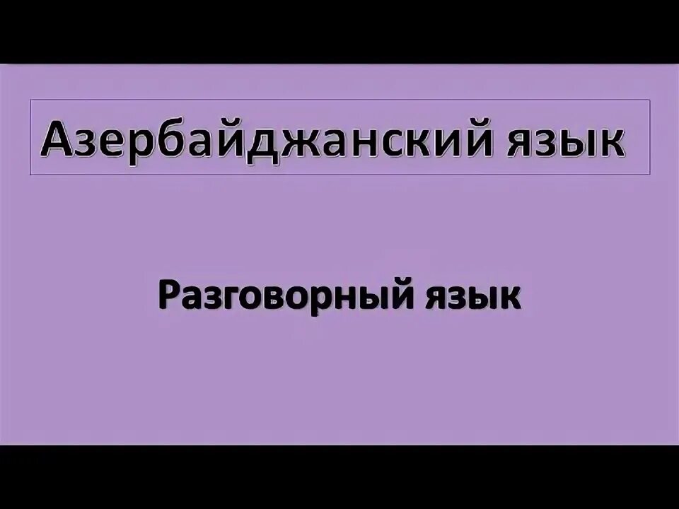 Выучить азербайджанский язык самостоятельно быстро. Azerbaycanca. Выучить азербайджанский язык самостоятельно быстро. Видео на азербайджанском языке. Открытый урок по азербайджанскому языку 4 класс.