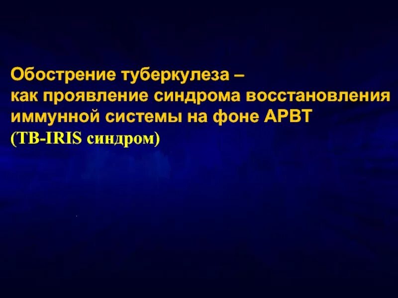 Синдром восстановления иммунитета. Синдром иммунной реконституции- это:. синдром восстановления иммунной системы. синдром восстановления иммунитета при вич. регенерация иммунной системы.
