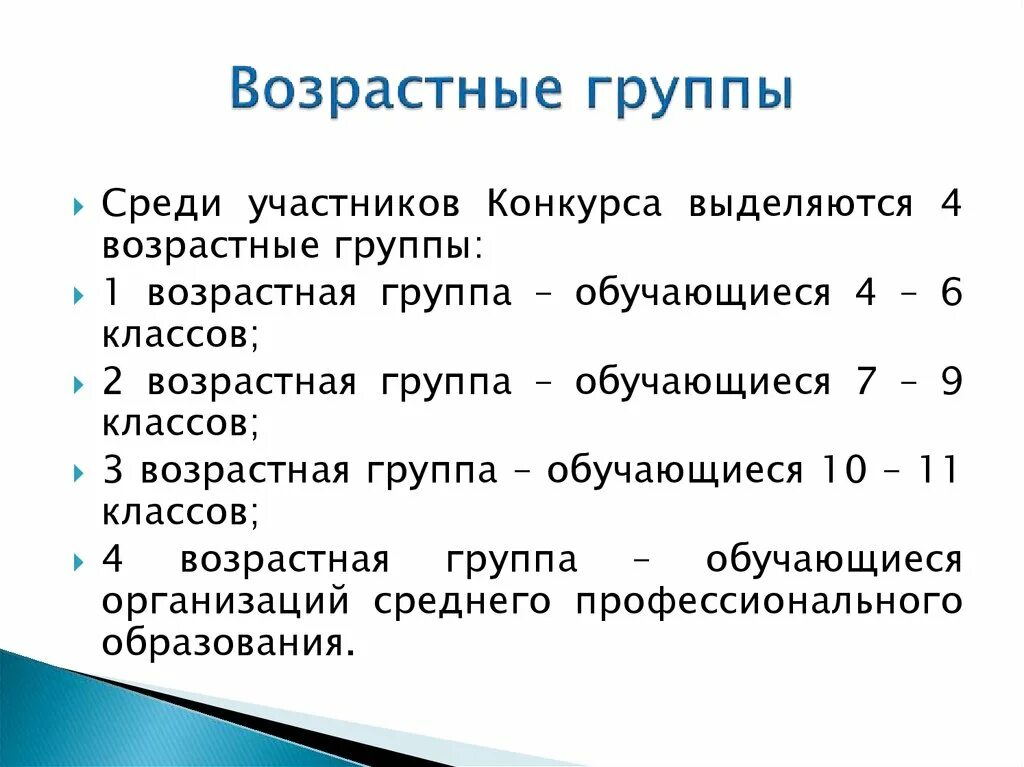 Возрастные группы участников