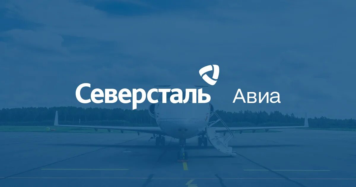 Сайт аэропорта череповец северсталь. Северсталь авиа. Авиапредприятие Северсталь. Северсталь авиа логотип. Самолеты Северсталь авиа.