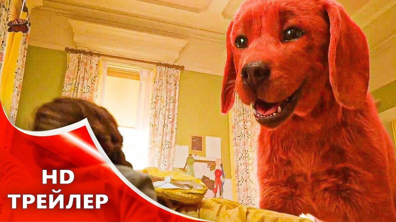 Большой клиффорд 2021. Гигантский пес Клиффорд. Большой красный пёс Клиффорд трейлер. Красный пес.