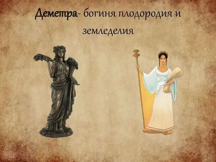 Богиня плодородия букв