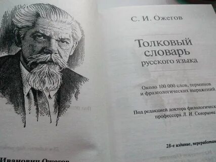 Подвижник словарь ожегова