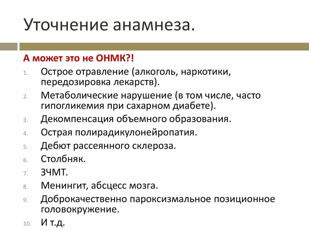 Уточнение анамнеза это. Этапы анамнеза. ОНМК анамнез. Анамнез вопросы. Сбор анамнеза что это