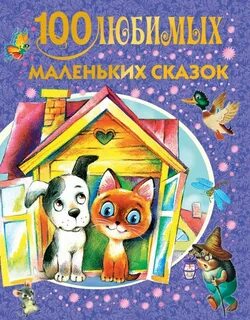 Маленькие сказки книга
