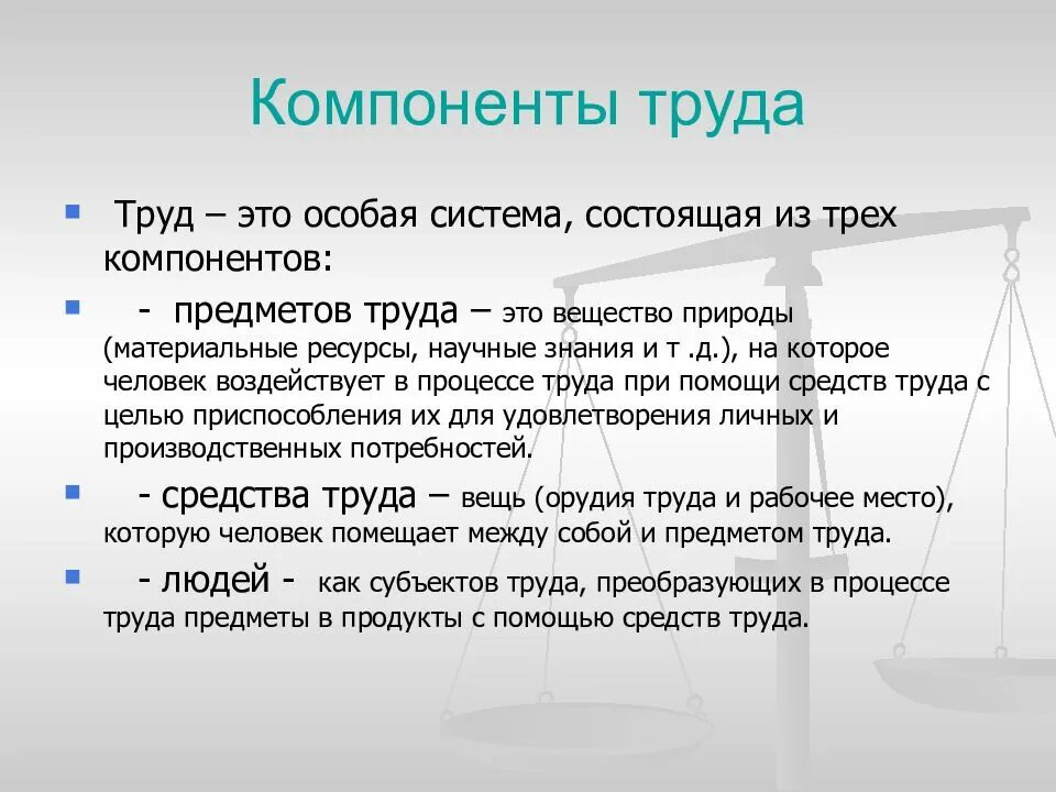 В процессе труда человек воздействует на. Компоненты труда. Каковы компоненты труда. Основные компоненты труда Обществознание. Перечислите основные компоненты труда..