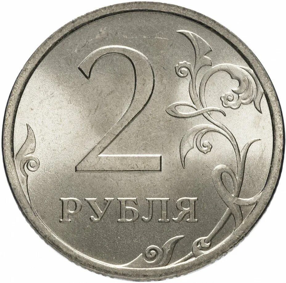 2 руб. 2 руб