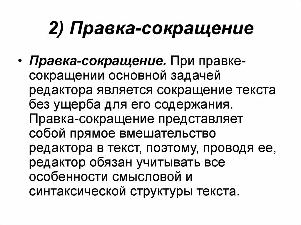 Редактированием текста является. Правка обработка текста. правка сокращение. правка сокращение пример. виды правки.